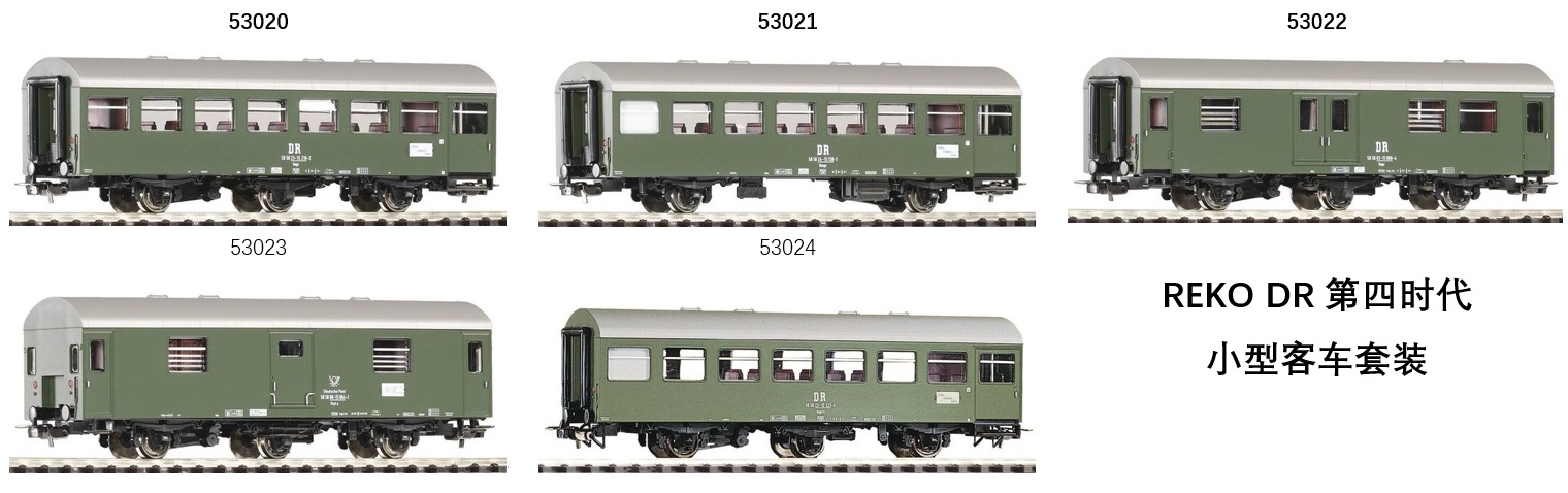 5302X-SET REKO DR第四时代小型客车套装